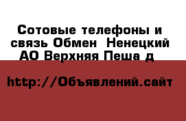 Сотовые телефоны и связь Обмен. Ненецкий АО,Верхняя Пеша д.